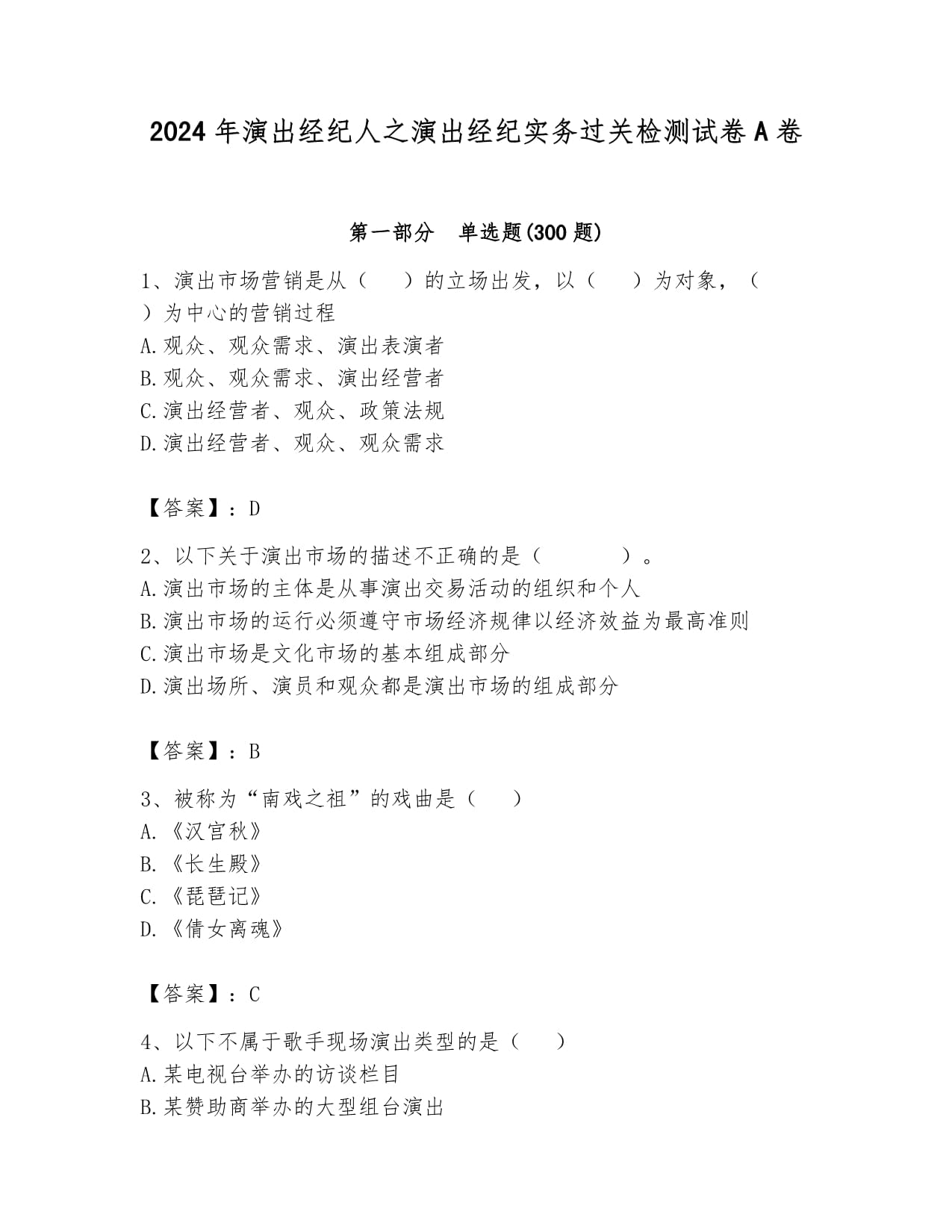 2024年演出经纪人之演出经纪实务过关检测试卷A卷（A4版可打印）